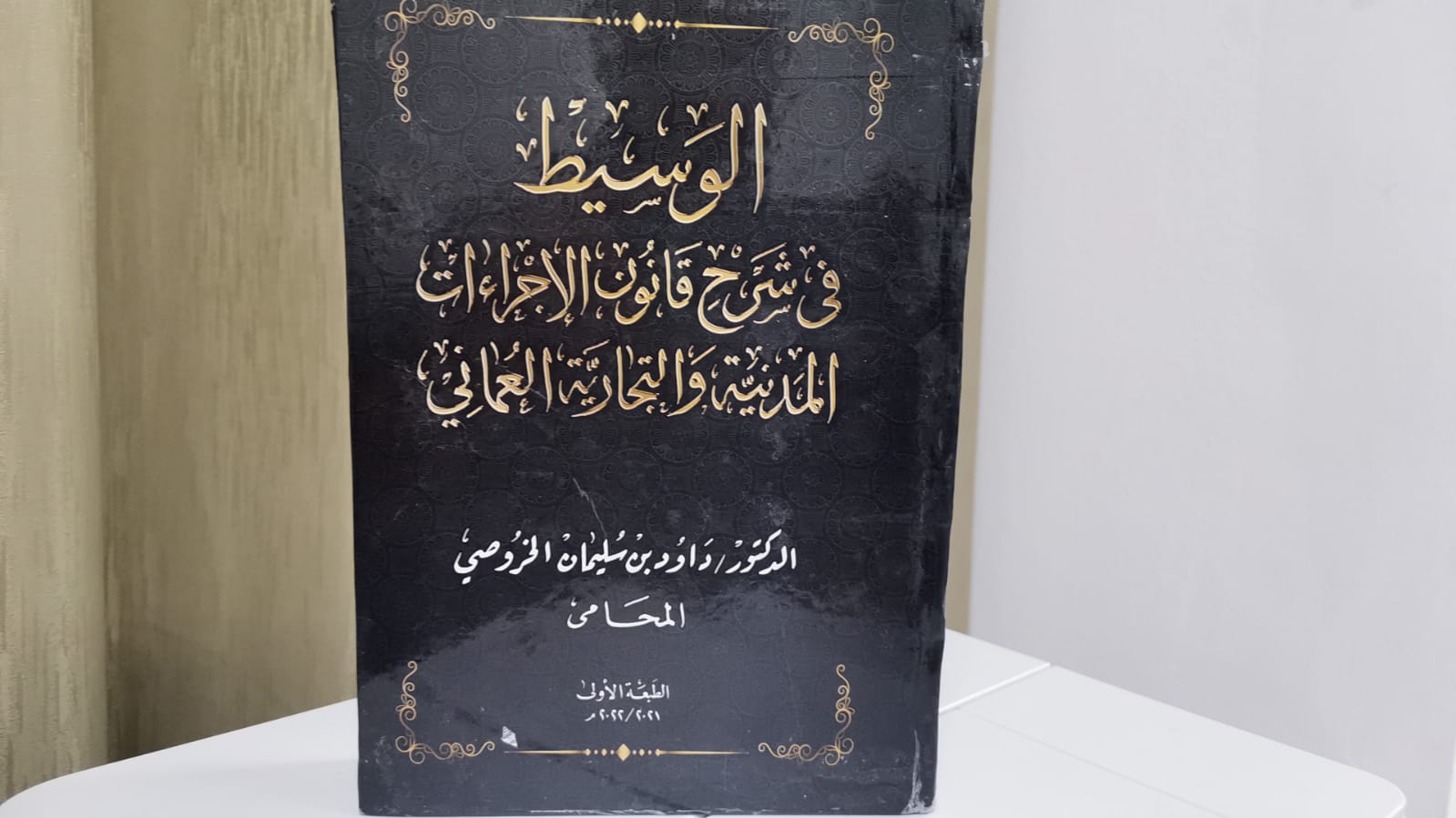 الوسيط في شرح قانون الاجراءات المدنية والتجارية العماني